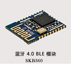 蓝牙透传模块SKB360