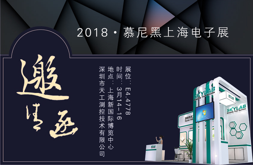 2018，SKYLAB上海慕尼黑展会