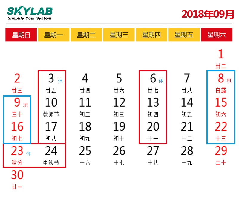 SKYLAB，错峰停电期间调休及中秋节放假通知