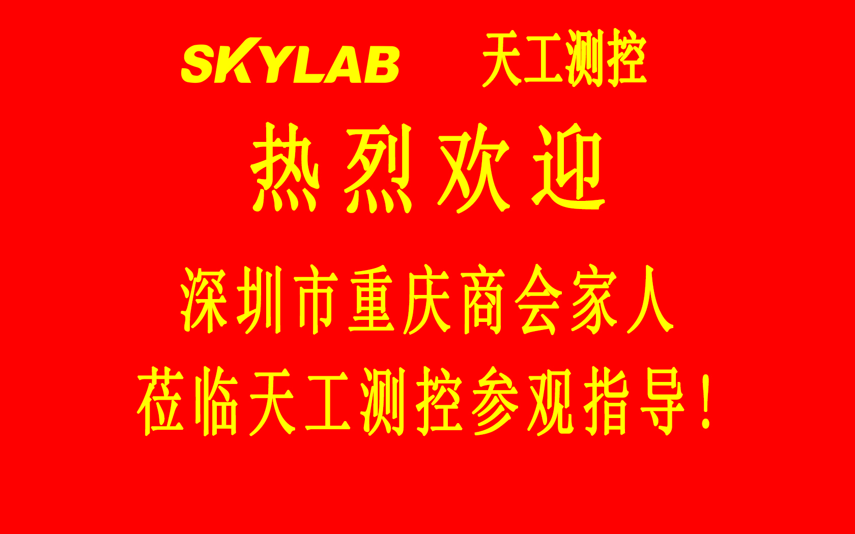 深圳市重庆商会五专六片龙华、光明片区会员企业一行莅临SKYLAB参观指导